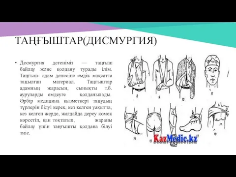 ТАҢҒЫШТАР(ДИСМУРГИЯ) Десмургия дегеніміз — таңғыш байлау және қолдану турады ілім.