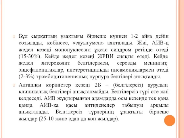 Бұл сырқаттың ұзақтығы бірнеше күннен 1-2 айға дейін созылады, көбінесе,