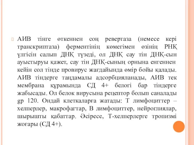 АИВ тінге өткеннен соң ревертаза (немесе кері транскриптаза) ферментінің көмегімен