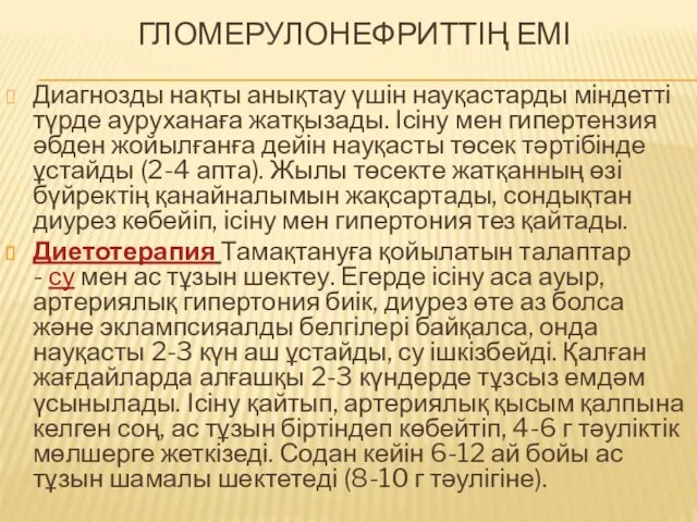 ГЛОМЕРУЛОНЕФРИТТІҢ ЕМІ Диагнозды нақты анықтау үшін науқастарды міндетті түрде ауруханаға