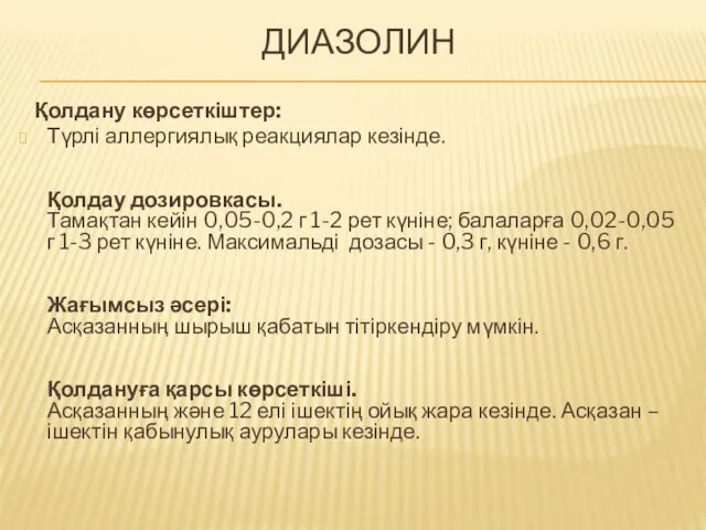 ДИАЗОЛИН Қолдану көрсеткіштер: Түрлі аллергиялық реакциялар кезінде. Қолдау дозировкасы. Тамақтан