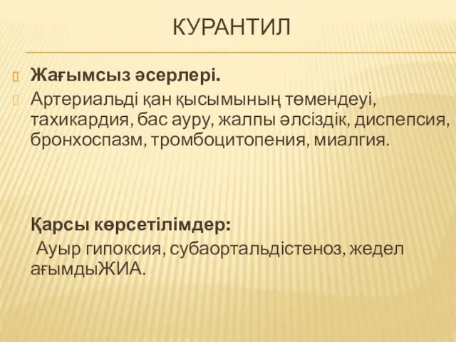 КУРАНТИЛ Жағымсыз әсерлері. Артериальді қан қысымының төмендеуі, тахикардия, бас ауру,