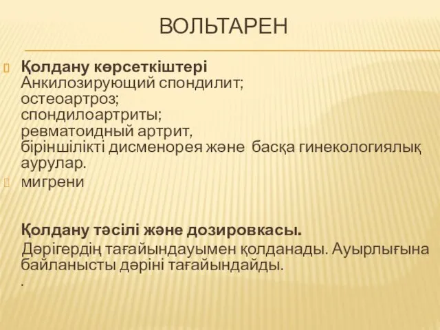 ВОЛЬТАРЕН Қолдану көрсеткіштері Анкилозирующий спондилит; остеоартроз; спондилоартриты; ревматоидный артрит, біріншілікті дисменорея және басқа