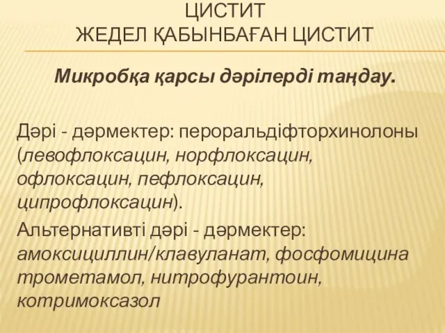 ЦИСТИТ ЖЕДЕЛ ҚАБЫНБАҒАН ЦИСТИТ Микробқа қарсы дәрілерді таңдау. Дәрі - дәрмектер: пероральдіфторхинолоны (левофлоксацин,