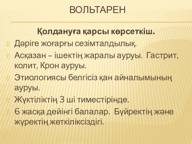 ВОЛЬТАРЕН Қолдануға қарсы көрсеткіш. Дәріге жоғарғы сезімталдылық. Асқазан – ішектің