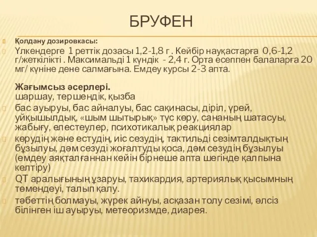 БРУФЕН Қолдану дозировкасы: Үлкендерге 1 реттік дозасы 1,2-1,8 г . Кейбір науқастарға 0,6-1,2