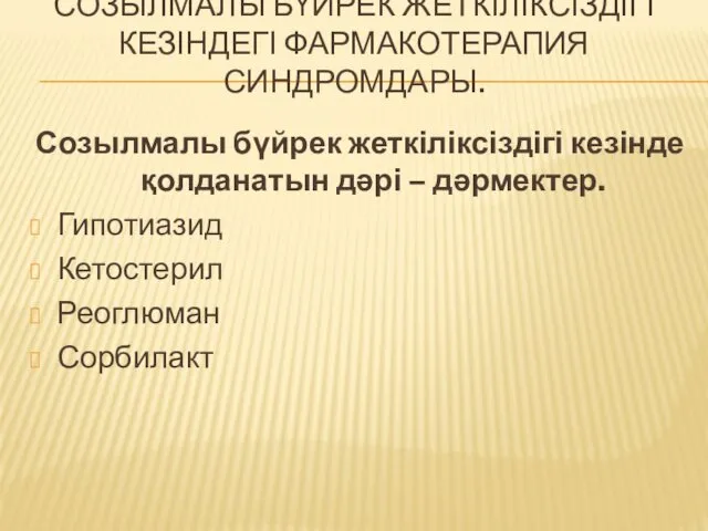 СОЗЫЛМАЛЫ БҮЙРЕК ЖЕТКІЛІКСІЗДІГІ КЕЗІНДЕГІ ФАРМАКОТЕРАПИЯ СИНДРОМДАРЫ. Созылмалы бүйрек жеткіліксіздігі кезінде қолданатын дәрі –