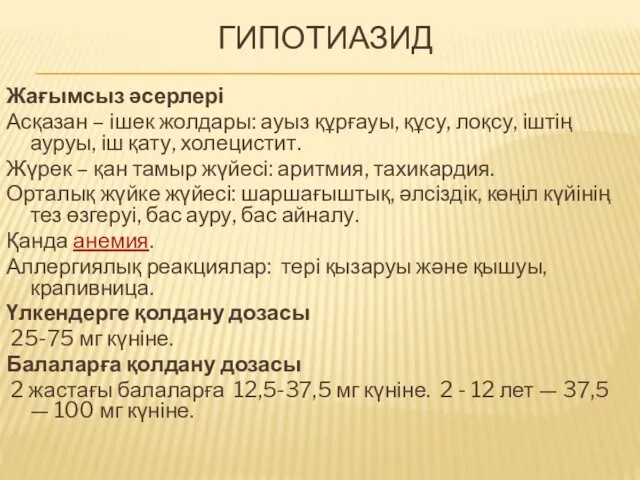 ГИПОТИАЗИД Жағымсыз әсерлері Асқазан – ішек жолдары: ауыз құрғауы, құсу,