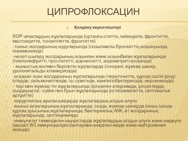 ЦИПРОФЛОКСАЦИН Қолдану көрсеткіштері ЛОР-ағзалардың жұқпаларында (ортаңғы отитте, гайморите, фронтитте, мастоидитте, тонзиллитте, фроктитте) -тыныс