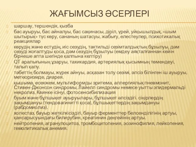 ЖАҒЫМСЫЗ ӘСЕРЛЕРІ шаршау, тершендік, қызба бас ауыруы, бас айналуы, бас