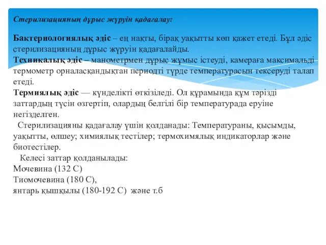 Стерилизацияның дұрыс жүруін қадағалау: Бактериологиялық әдіс – ең нақты, бірақ