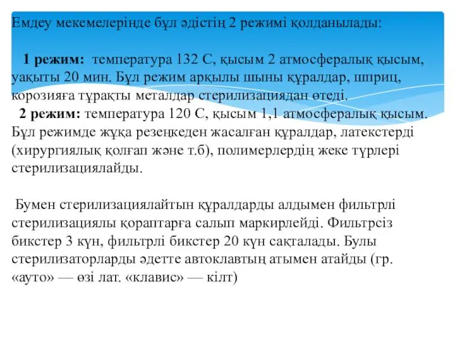 Емдеу мекемелерінде бұл әдістің 2 режимі қолданылады: 1 режим: температура