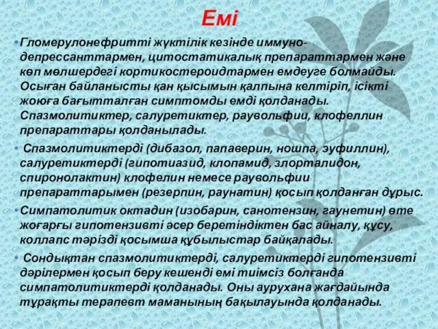 Емі Гломерулонефритті жүктілік кезінде иммуно-депрессанттармен, цитостатикалық препараттармен және көп мөлшердегі