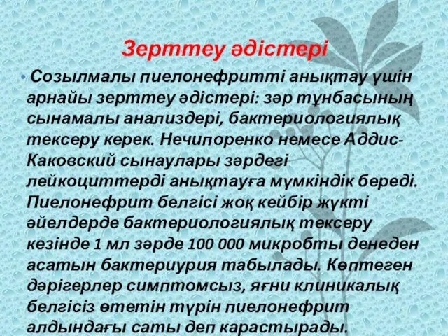 Зерттеу әдістері Созылмалы пиелонефритті анықтау үшін арнайы зерттеу әдістері: зәр