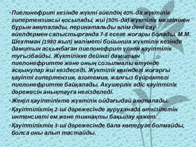 Пиелонефрит кезінде жүкті әйелдің 40%-да жүктілік гипертензиясы қосылады, жиі (30%-да)