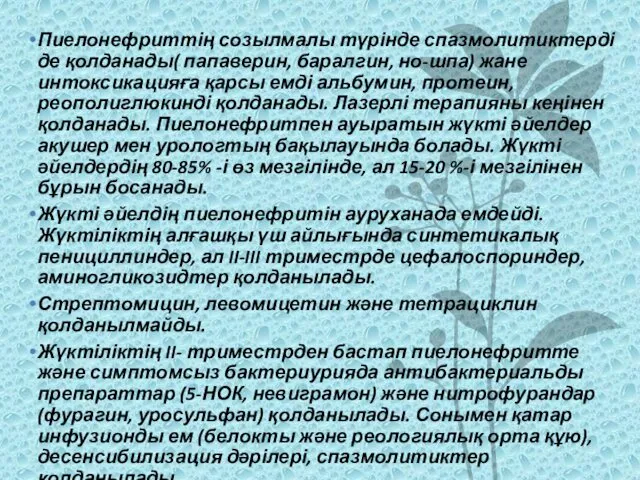 Пиелонефриттің созылмалы түрінде спазмолитиктерді де қолданады( папаверин, баралгин, но-шпа) жане