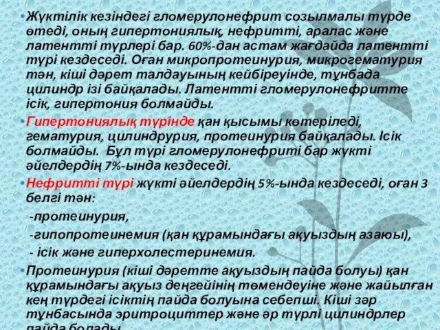 Жүктілік кезіндегі гломерулонефрит созылмалы түрде өтеді, оның гипертониялық, нефритті, аралас