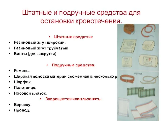 Штатные и подручные средства для остановки кровотечения. Штатные средства: Резиновый