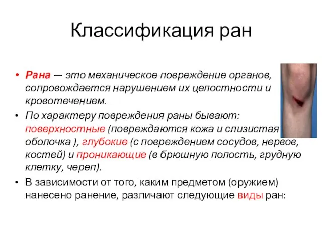 Классификация ран Рана — это механическое повреждение органов, сопровождается нарушением