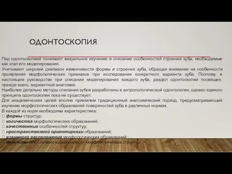 ОДОНТОСКОПИЯ Под одонтоскопией понимают визуальное изучение и описание особенностей строения