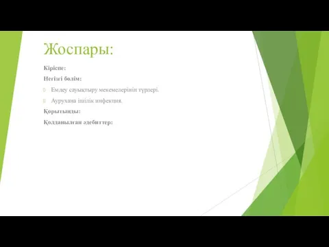 Жоспары: Кіріспе: Негізгі бөлім: Емдеу сауықтыру мекемелерінін түрлері. Аурухана ішілік инфекция. Қорытынды: Қолданылған әдебиттер: