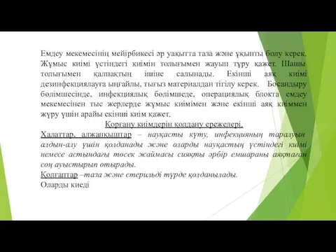 Емдеу мекемесінің мейірбикесі әр уақытта таза және ұқыпты болу керек.