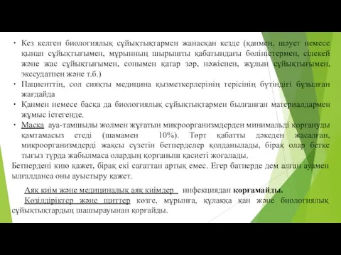 Кез келген биологиялық сұйықтықтармен жанасқан кезде (қанмен, шәует немесе қынап