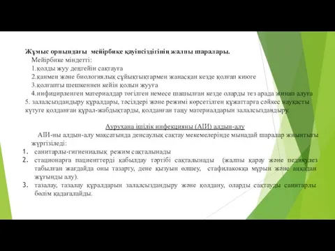 Жұмыс орнындағы мейірбике қауіпсіздігінің жалпы шаралары. Мейірбике міндетті: 1.қолды жуу