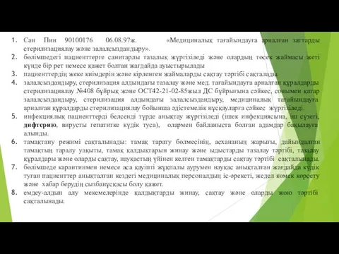 Сан Пин 90100176 06.08.97ж. «Медициналық тағайындауға арналған заттарды стерилизациялау және