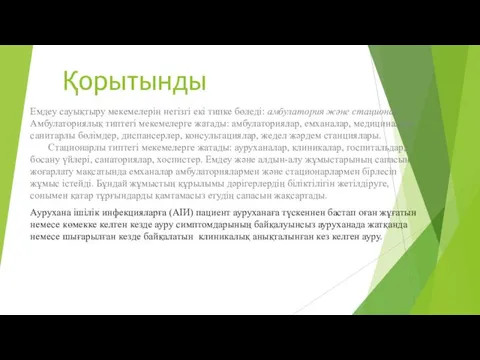 Қорытынды Емдеу сауықтыру мекемелерін негізгі екі типке бөледі: амбулатория және