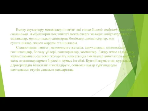 Емдеу сауықтыру мекемелерін негізгі екі типке бөледі: амбулатория және стационар.