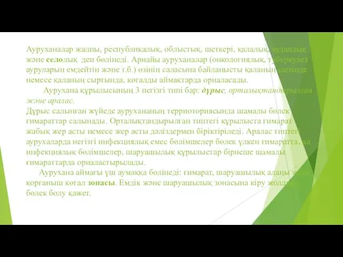 Ауруханалар жалпы, республикалық, облыстық, шеткері, қалалық, аудандық және селолық деп