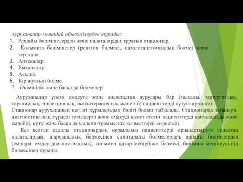 Ауруханалар мынадай объектілерден тұрады: Арнайы бөлімшелерден және палаталардан тұратын стационар.