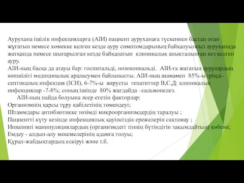 Аурухана ішілік инфекцияларға (АІИ) пациент ауруханаға түскеннен бастап оған жұғатын