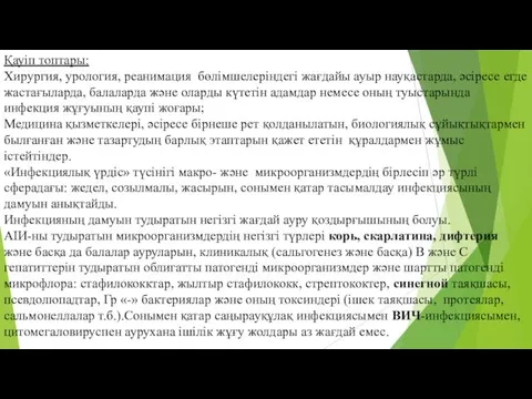 Қауіп топтары: Хирургия, урология, реанимация бөлімшелеріндегі жағдайы ауыр науқастарда, әсіресе