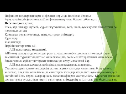 Инфекция қоздырғыштары инфекция қорында (көзінде) болады. Аурухана ішілік (госпитальді) инфекцияның