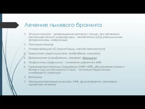 Лечение пылевого бронхита Этиологическое – прекращение контакта с пылью, при