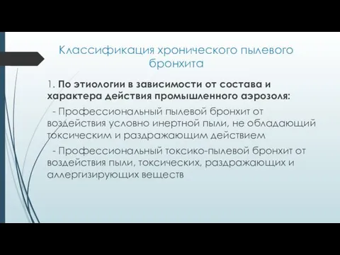 Классификация хронического пылевого бронхита 1. По этиологии в зависимости от