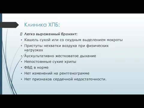 Клиника ХПБ: Легко выраженный бронхит: Кашель сухой или со скудным