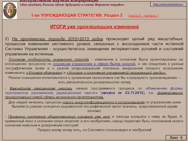 Интерактивная научная конференция «Как придать России облик будущего в новом