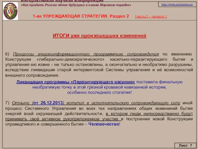 Интерактивная научная конференция «Как придать России облик будущего в новом