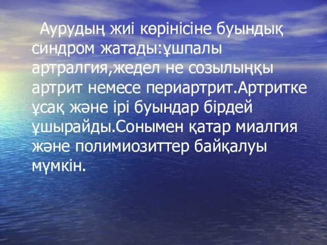 Аурудың жиі көрінісіне буындық синдром жатады:ұшпалы артралгия,жедел не созылыңқы артрит