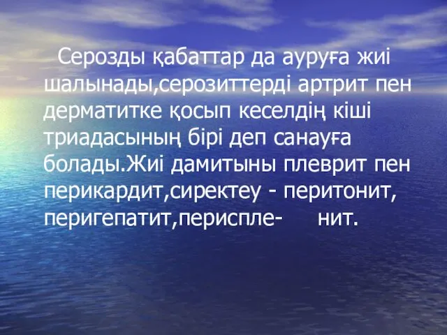 Серозды қабаттар да ауруға жиі шалынады,серозиттерді артрит пен дерматитке қосып