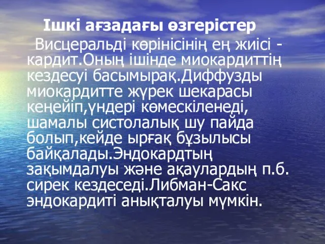 Ішкі ағзадағы өзгерістер Висцеральді көрінісінің ең жиісі - кардит.Оның ішінде