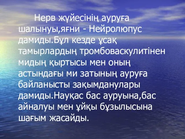 Нерв жүйесінің ауруға шалынуы,яғни - Нейролюпус дамиды.Бұл кезде ұсақ тамырлардың