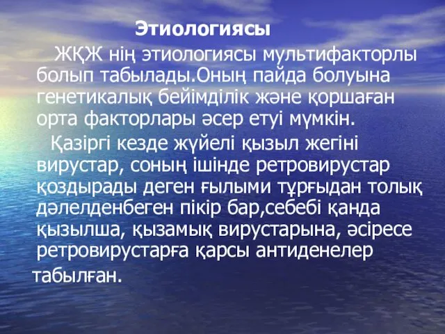 Этиологиясы ЖҚЖ нің этиологиясы мультифакторлы болып табылады.Оның пайда болуына генетикалық