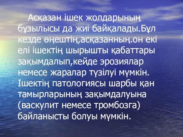 Асқазан ішек жолдарының бұзылысы да жиі байқалады.Бұл кезде өңештің,асқазанның.он екі