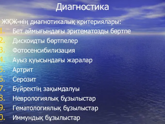 Диагностика ЖҚЖ-нің диагнотикалық критериялары: Бет аймығындағы эритематозды бөртпе Дискоидты бөртпелер