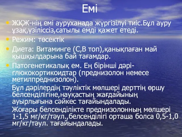 Емі ЖҚЖ-нің емі ауруханада жүргізілуі тиіс.Бұл ауру ұзақ,үзіліссіз,сатылы емді қажет