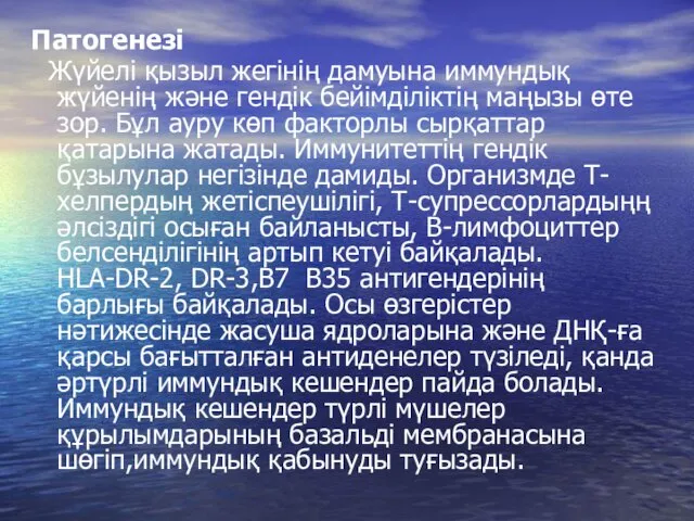 Патогенезі Жүйелі қызыл жегінің дамуына иммундық жүйенің және гендік бейімділіктің